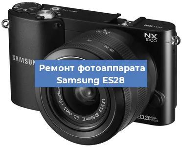 Ремонт фотоаппарата Samsung ES28 в Самаре